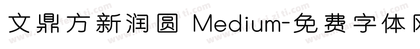 文鼎方新润圆 Medium字体转换